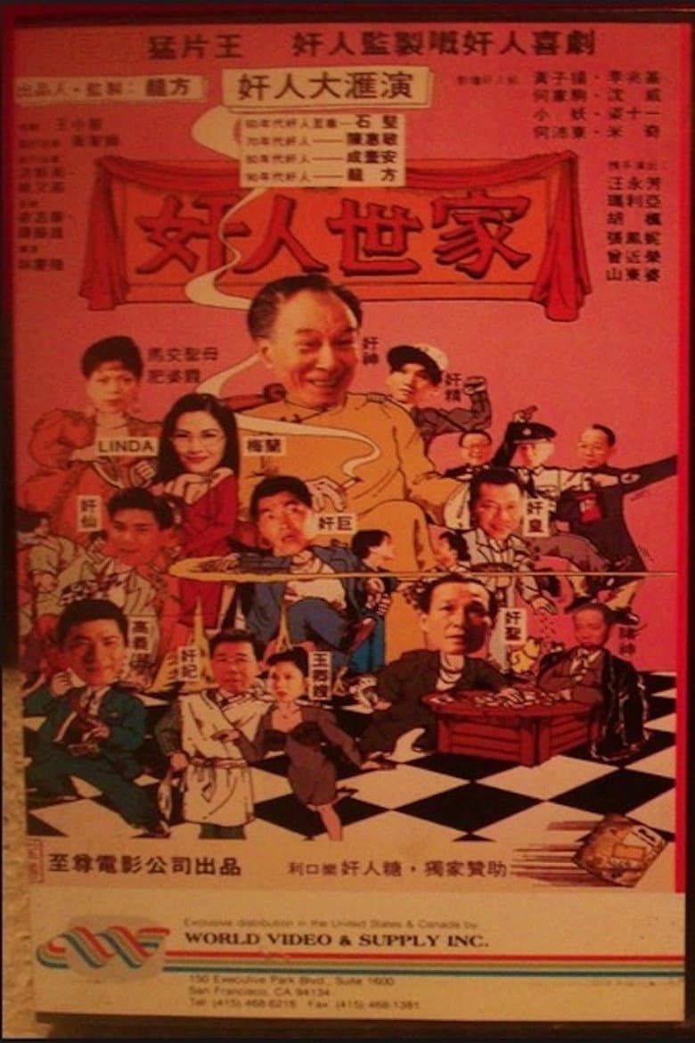 奸人世家