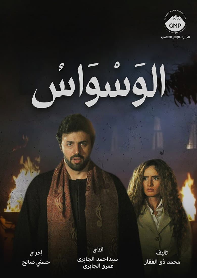 الوسواس