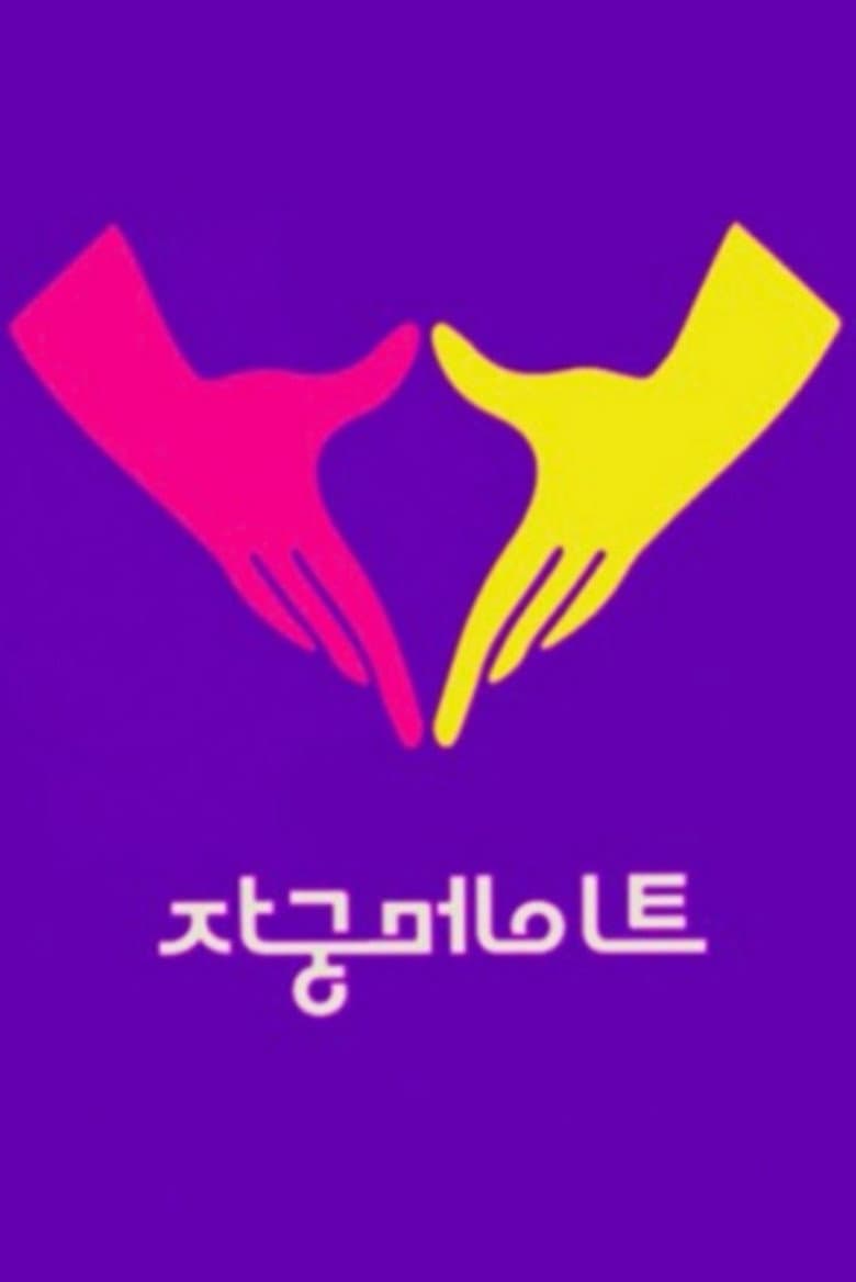 자궁메이트