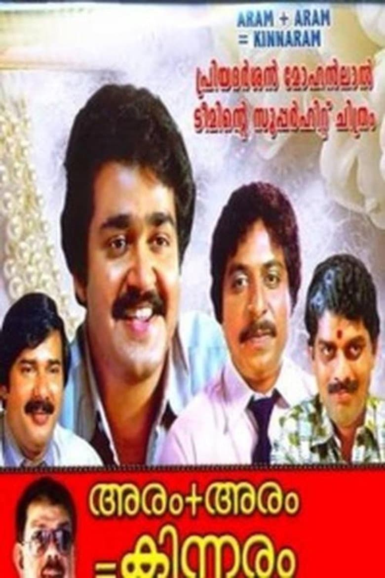 അരം + അരം = കിന്നരം