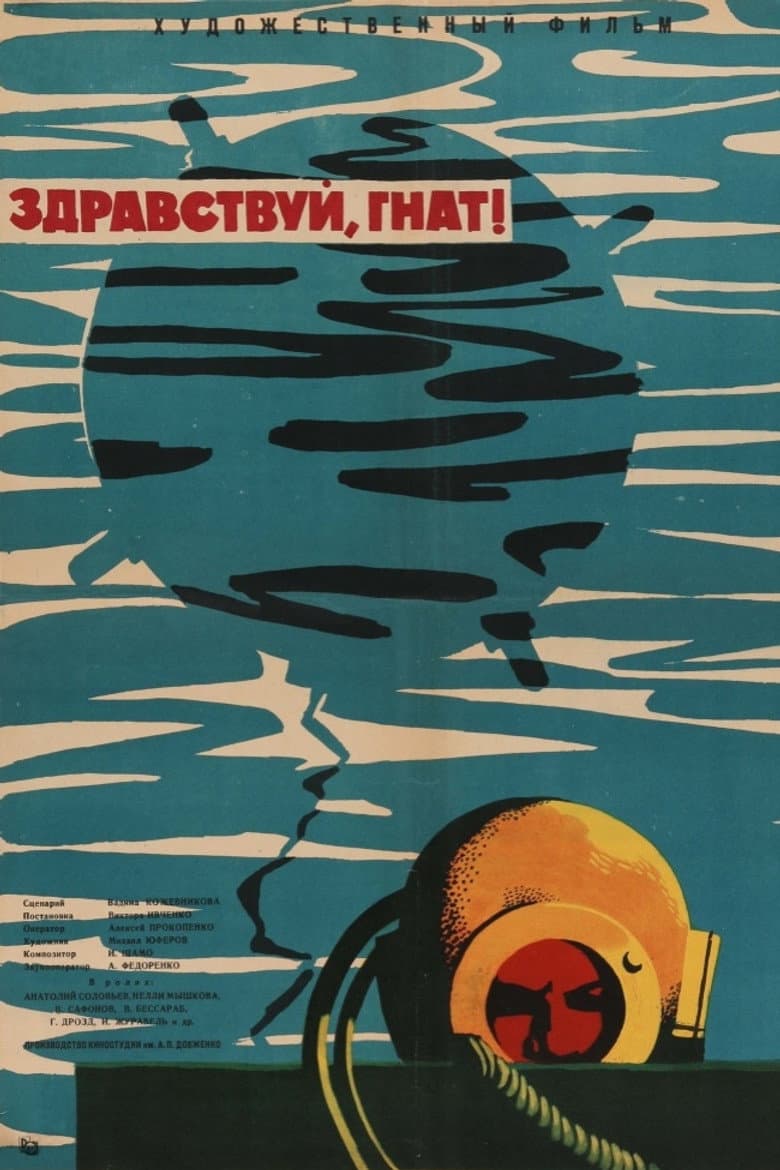 Здравствуй, Гнат!