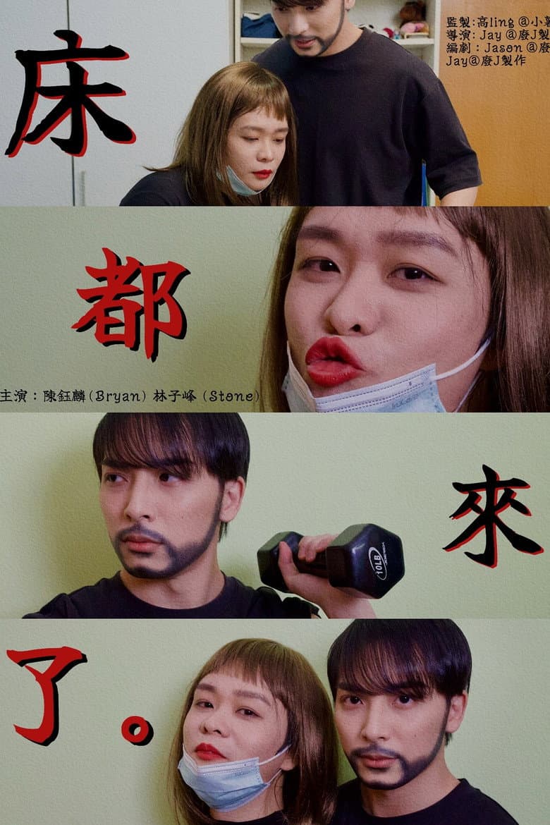 床都來了