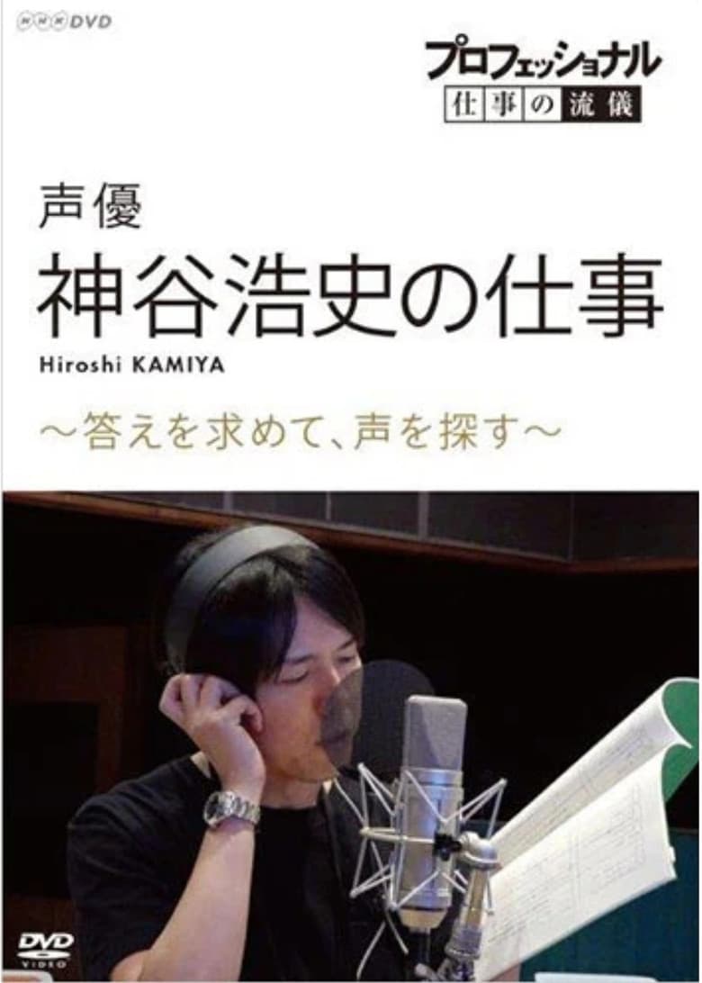 プロフェッショナル 仕事の流儀 声優・神谷浩史の仕事 ～答えを求めて、声を探す～