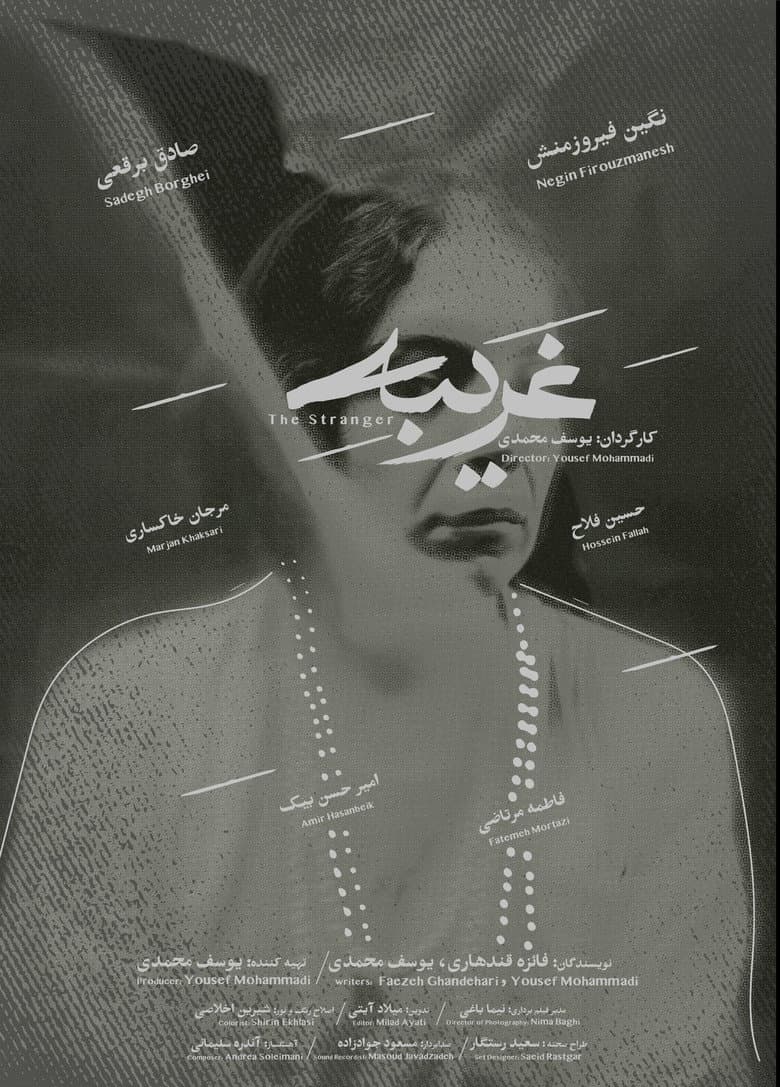 غریبه