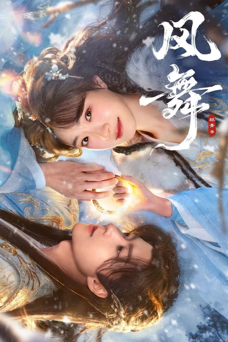 风舞