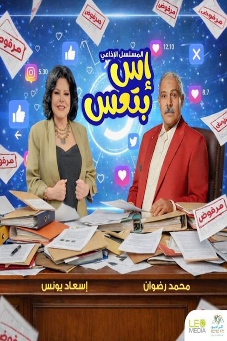 إس بتعس