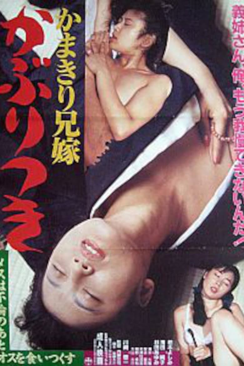 かまきり兄嫁 かぶりつき