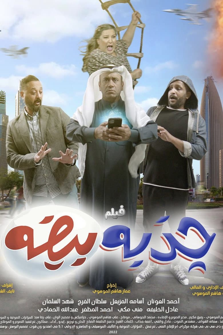 جذبه بيضه