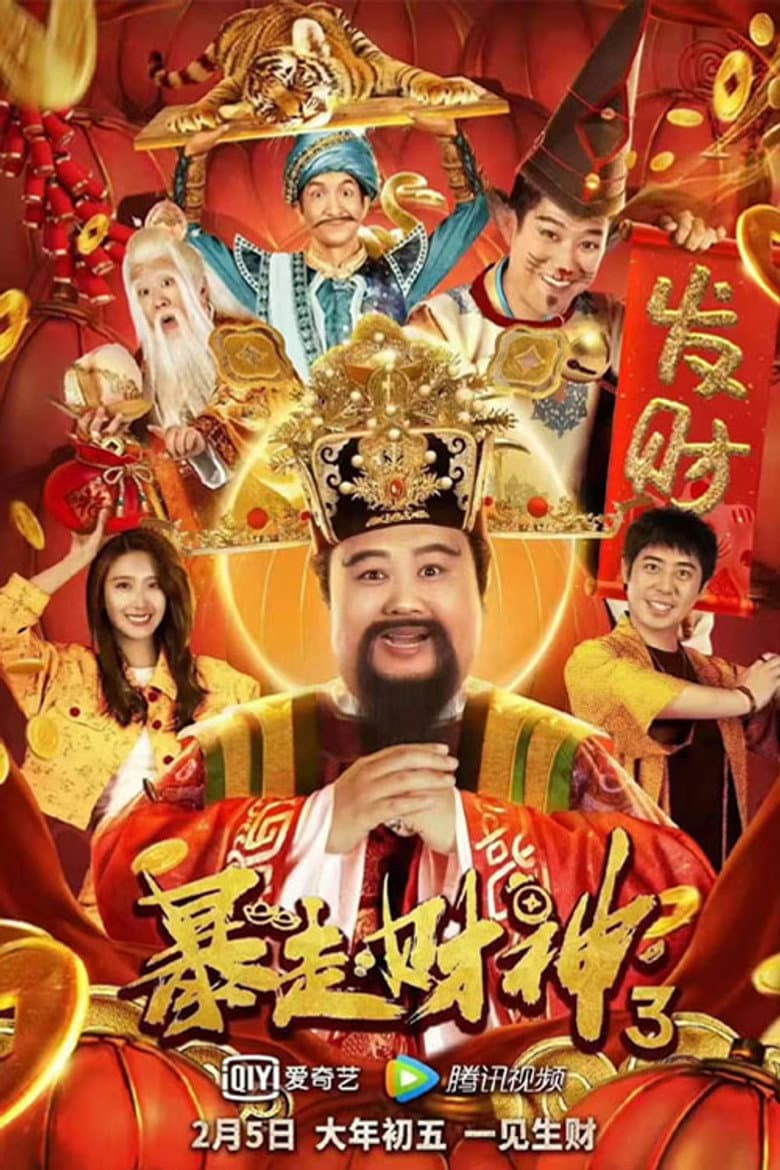 暴走財神3