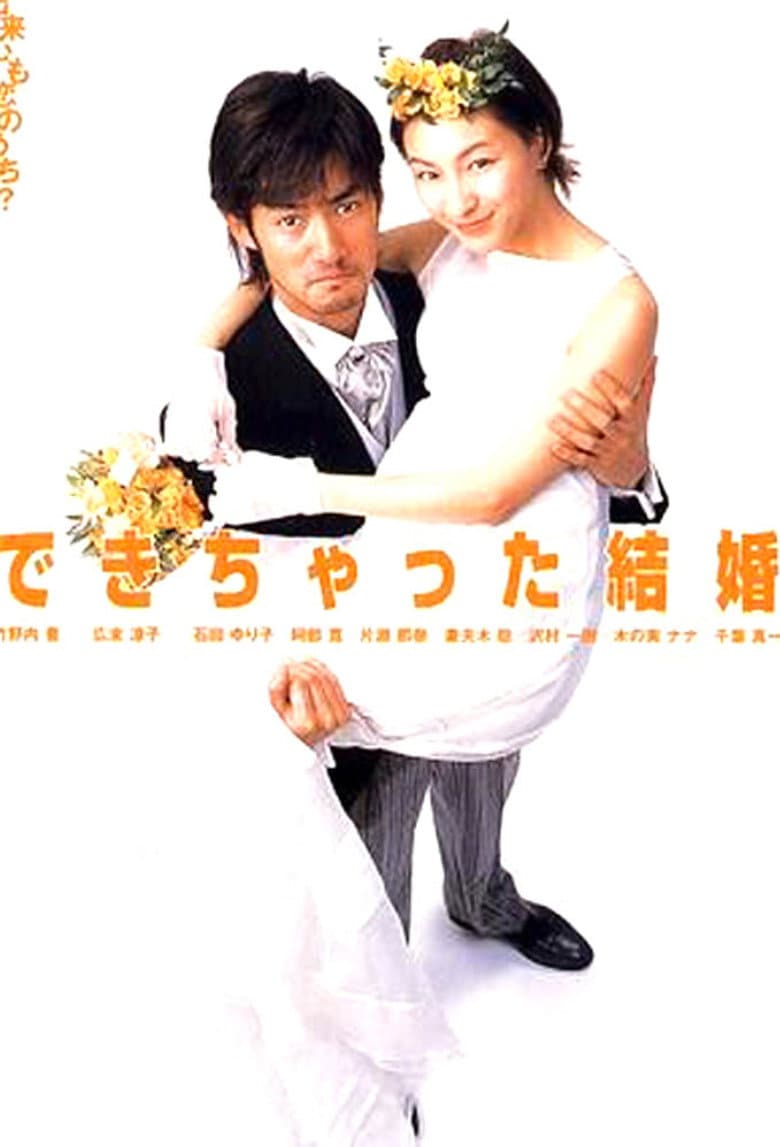 できちゃった結婚