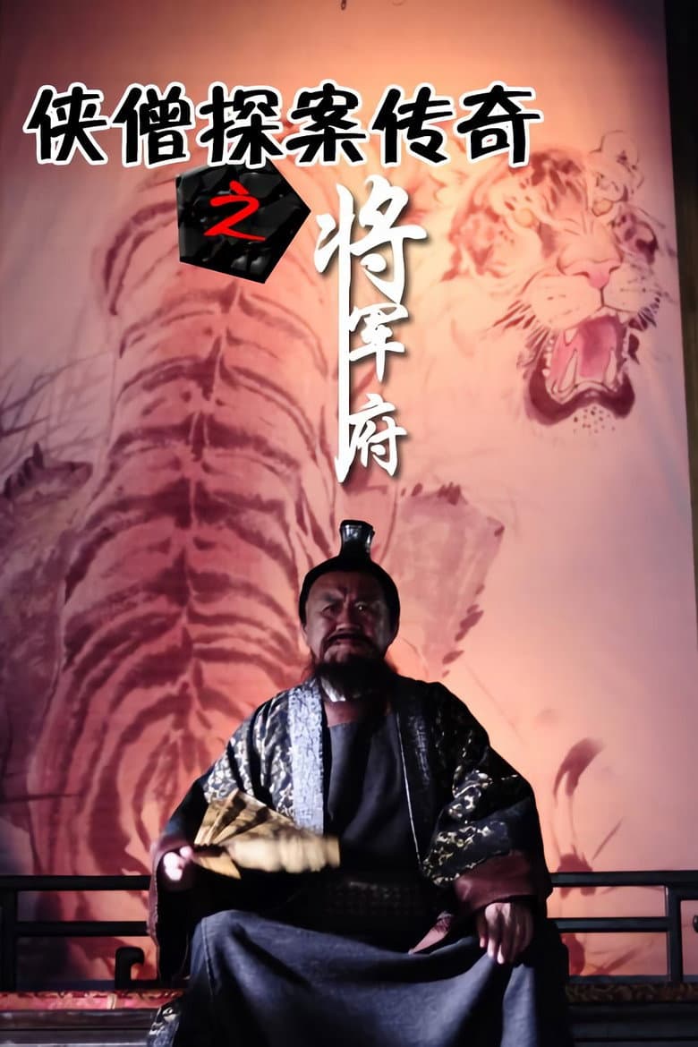 侠僧探案传奇9：将军府