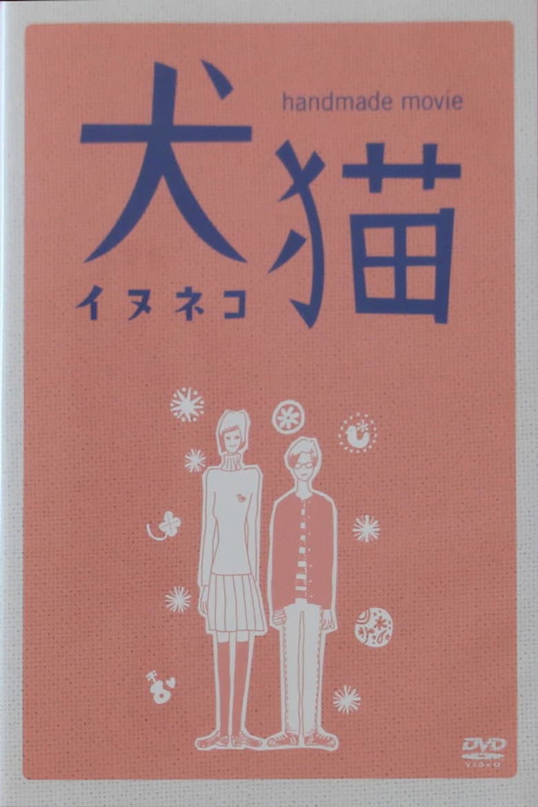 犬猫