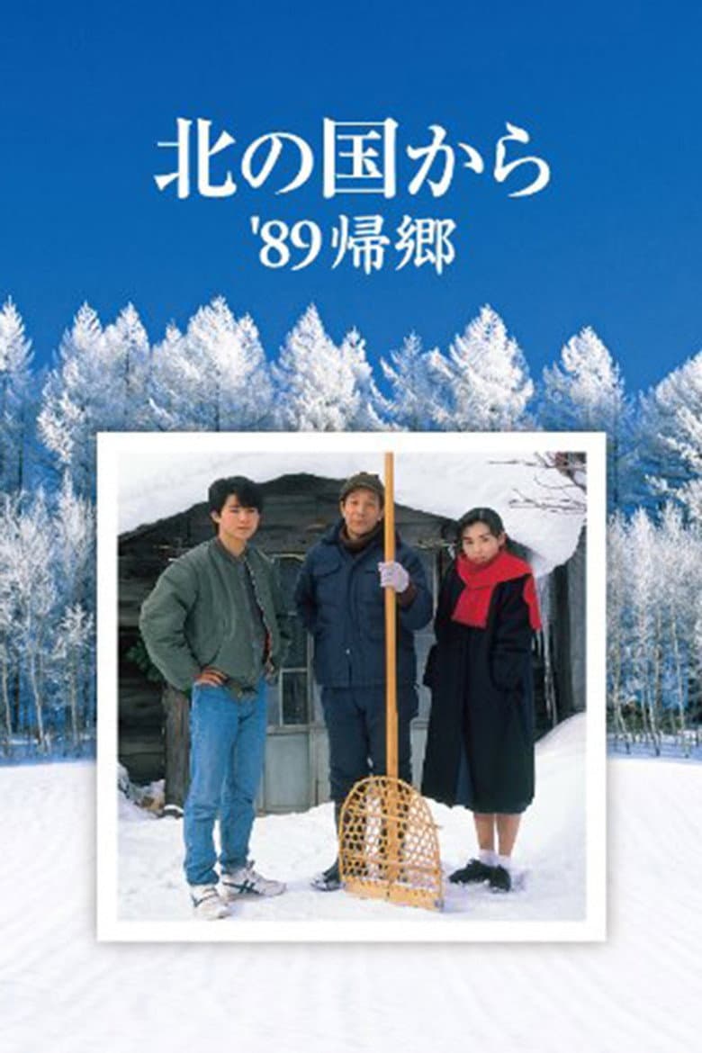 北の国から'89帰郷