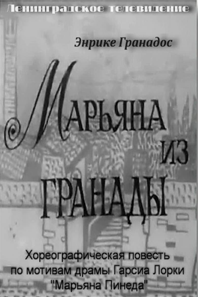 Марьяна из Гранады