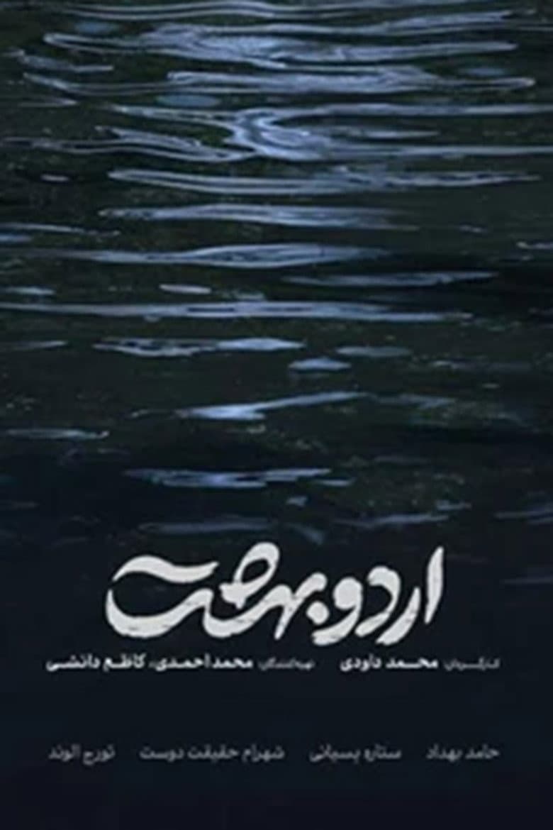 اردوبهشت