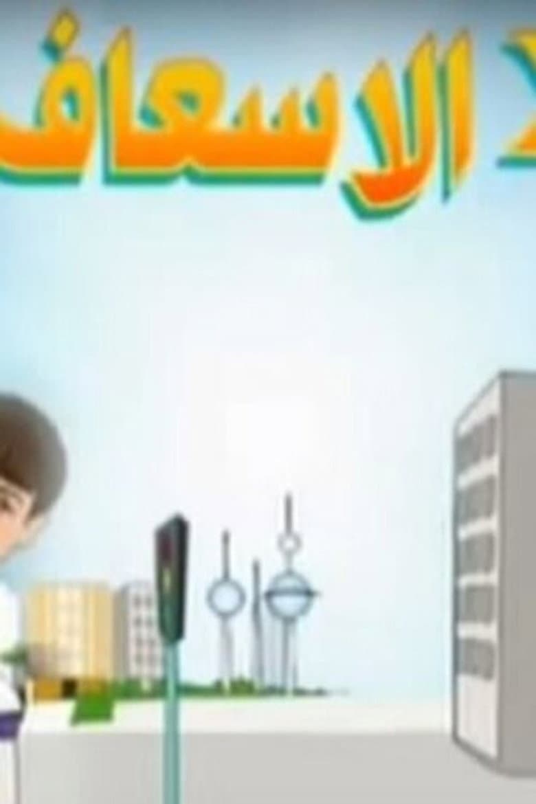 2 في الإسعاف