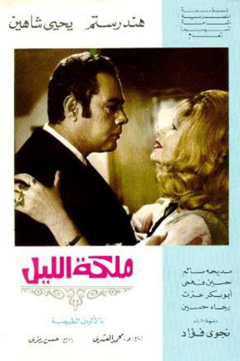 ملكة الليل