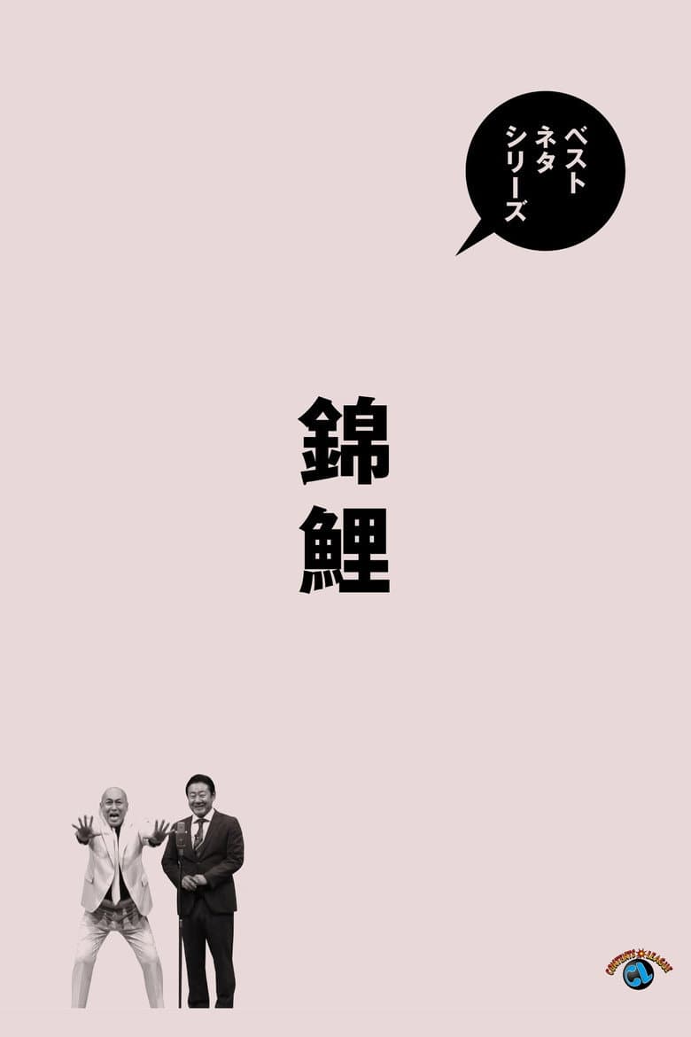 ベストネタシリーズ 錦鯉