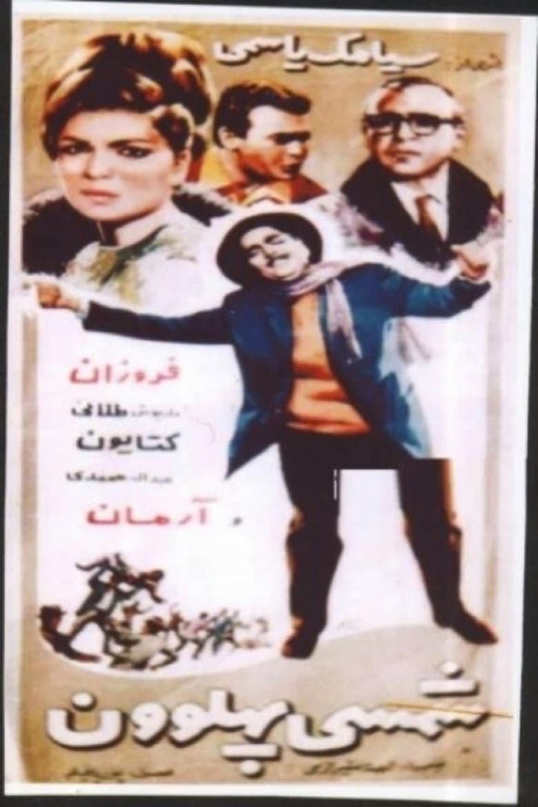 شمسی پهلوان