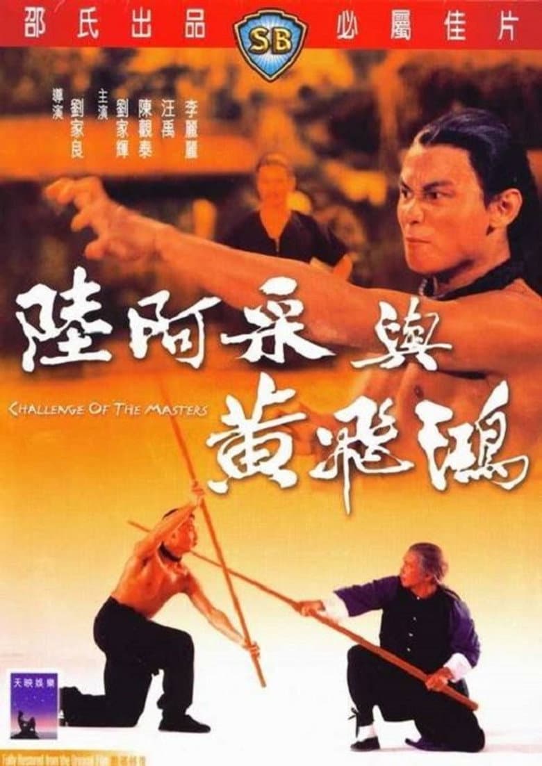 陸阿采與黃飛鴻