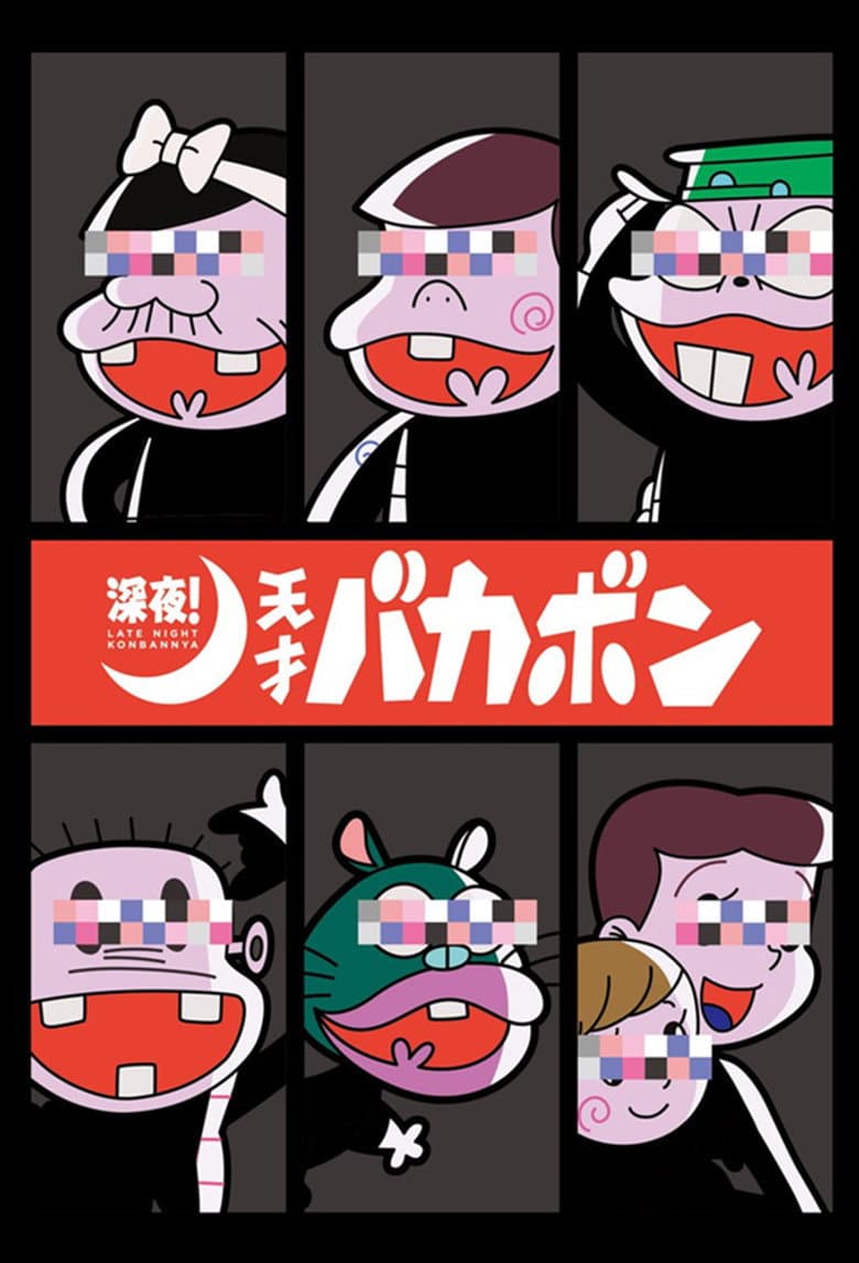 深夜! 天才バカボン