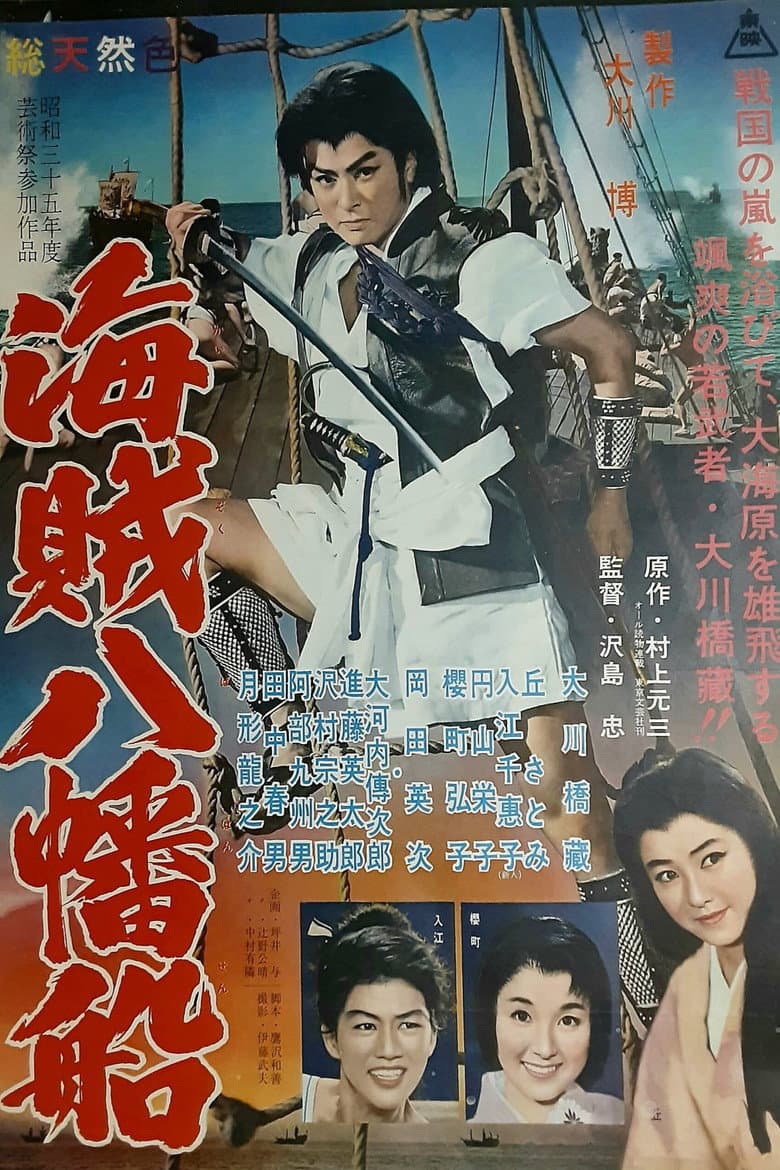 海賊八幡船
