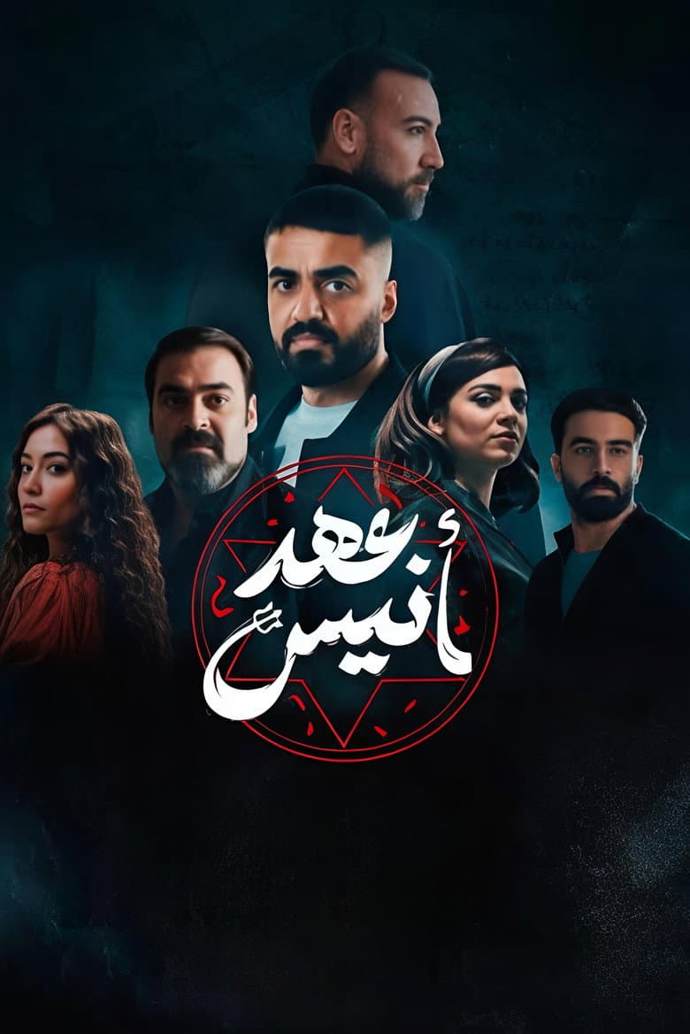 عهد أنيس