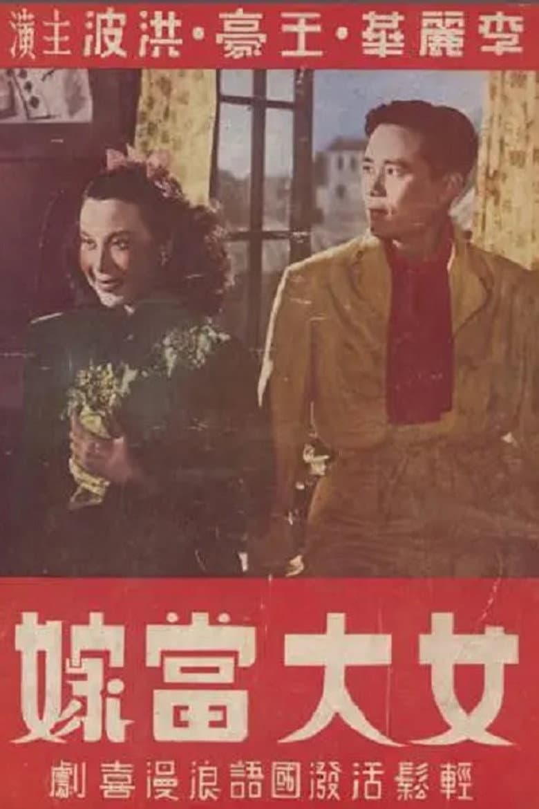 女大當嫁