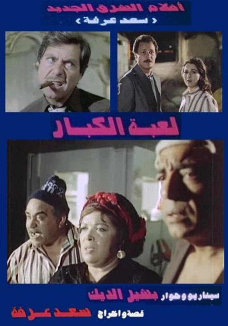 لعبة الكبار