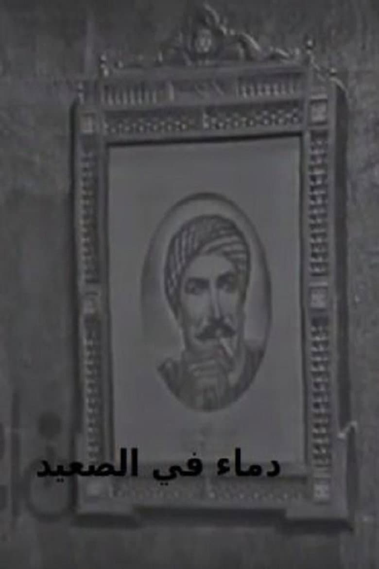 دماء في الصعيد