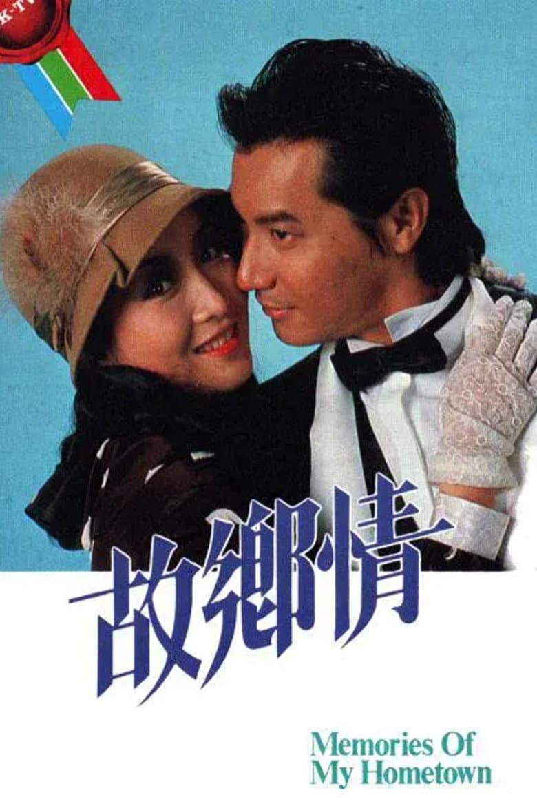 故鄉情