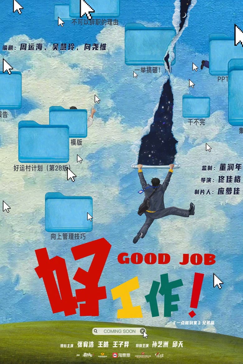 好工作！