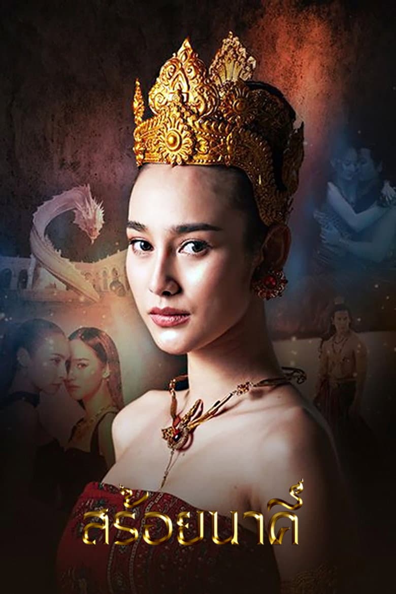 สร้อยนาคี