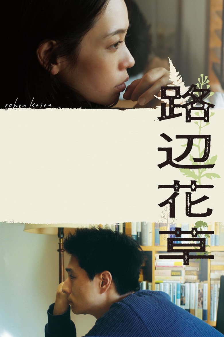 路辺花草