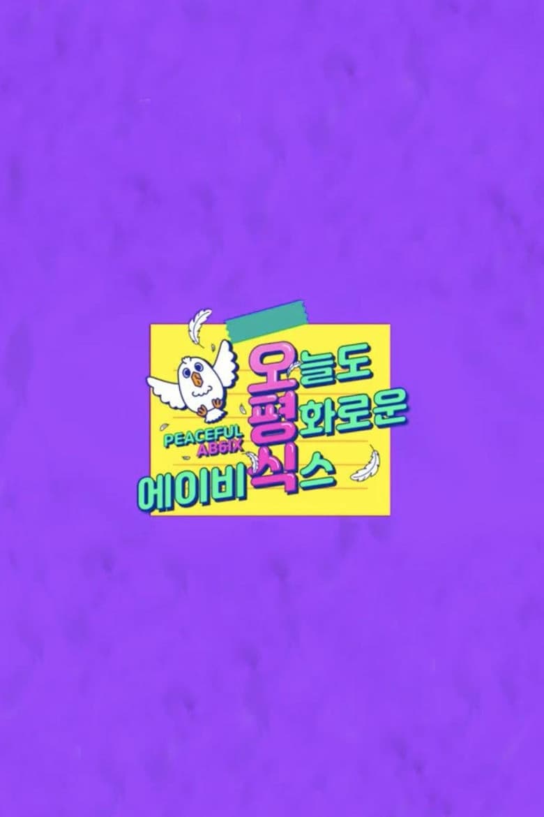 오늘도 평화로운 에이비식스