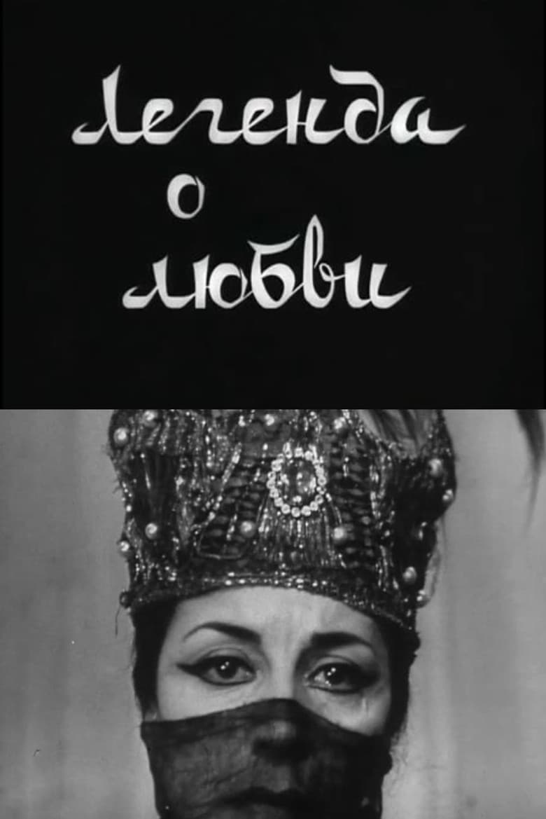 Легенда о любви