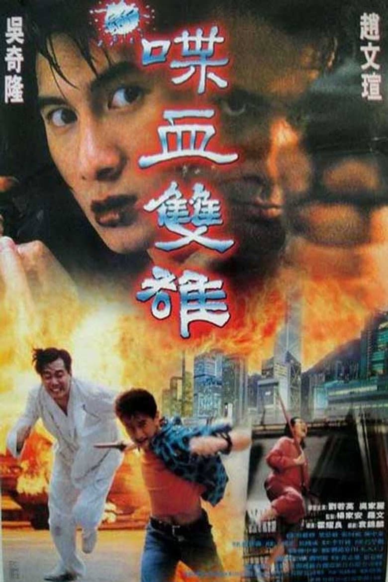 新喋血雙雄
