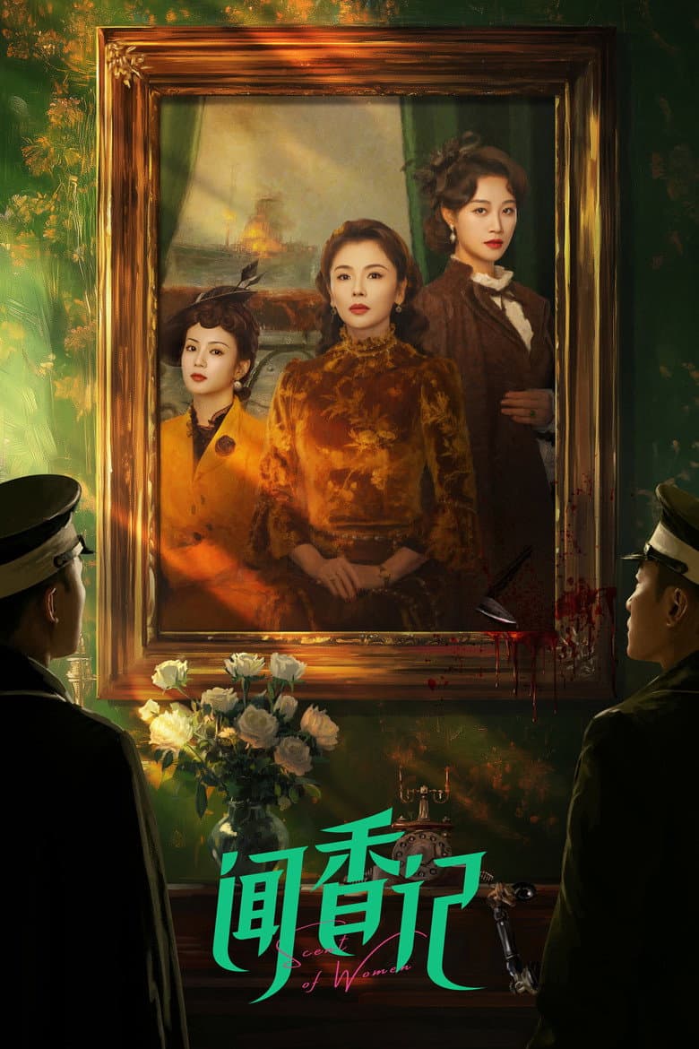 闻香记
