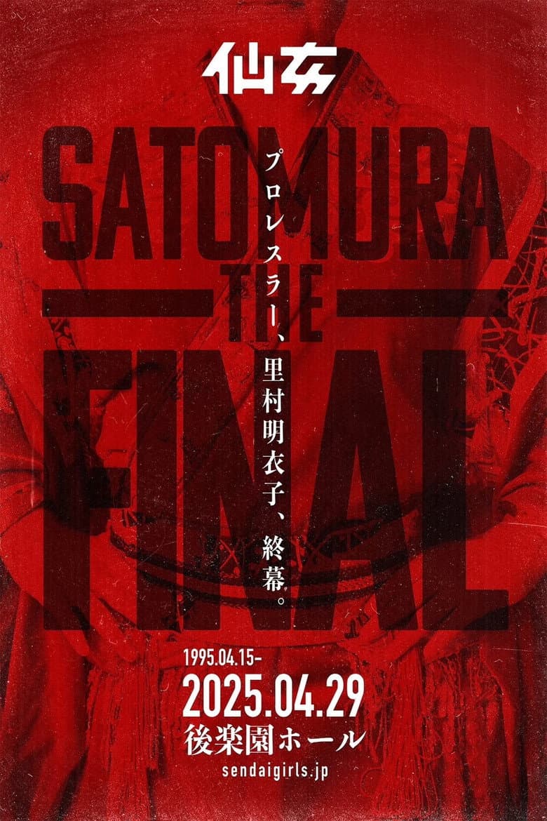 里村明衣子 THE FINAL