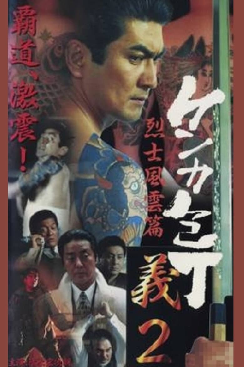 ケンカ包丁　義 ２