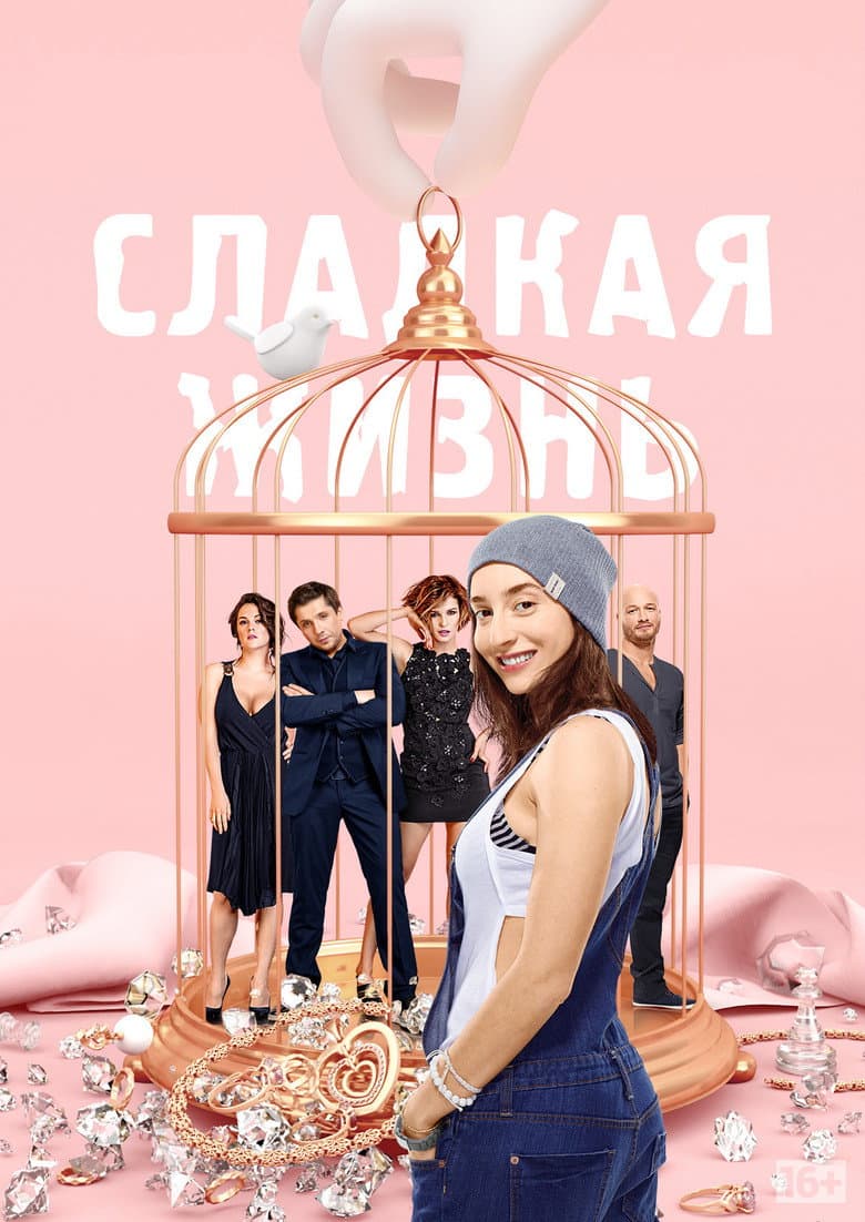 Сладкая Жизнь
