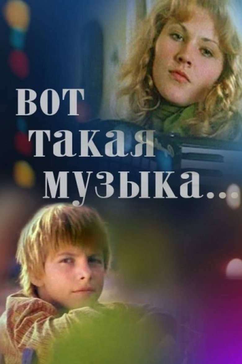 Вот такая музыка...