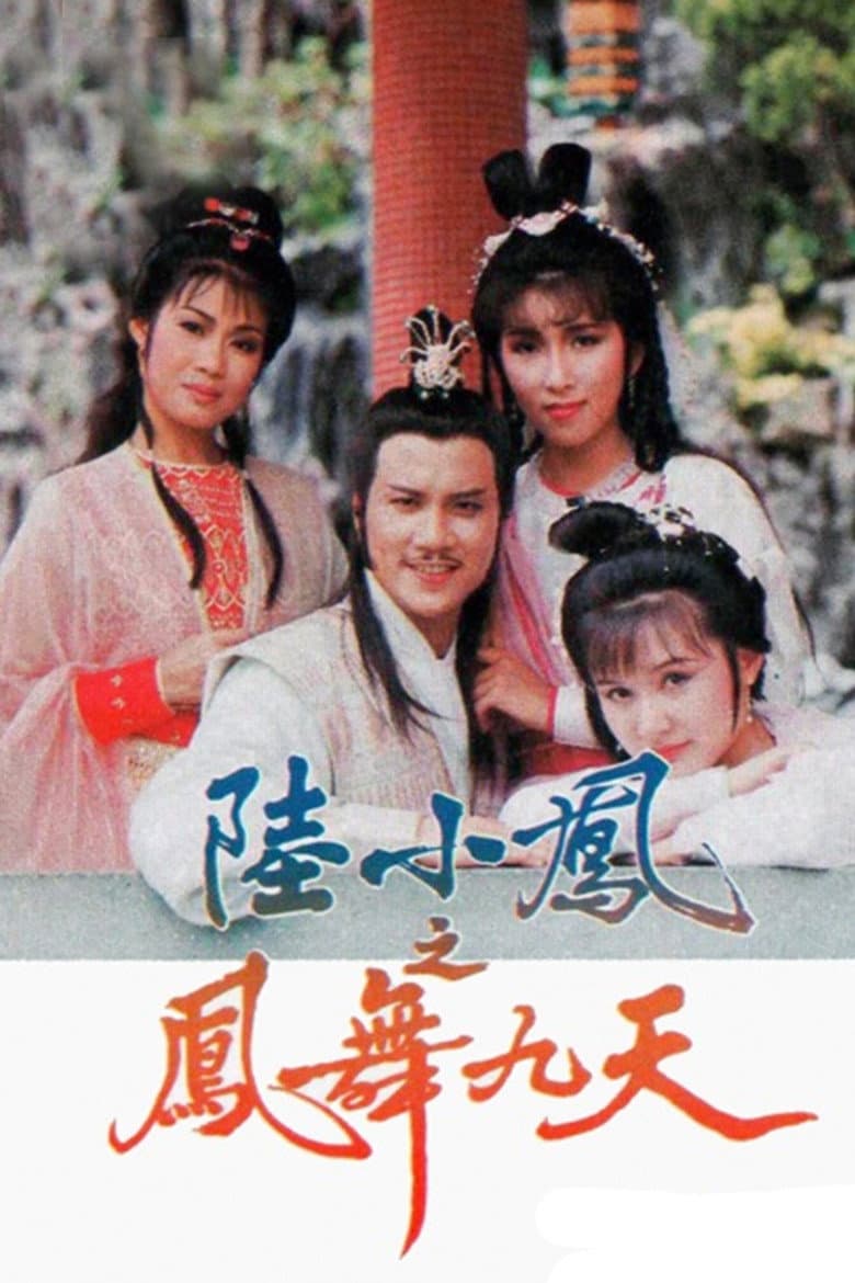 陸小鳳之鳳舞九天