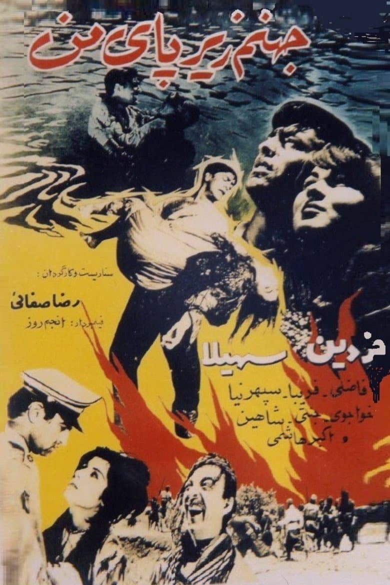 جهنّم زیر پای من