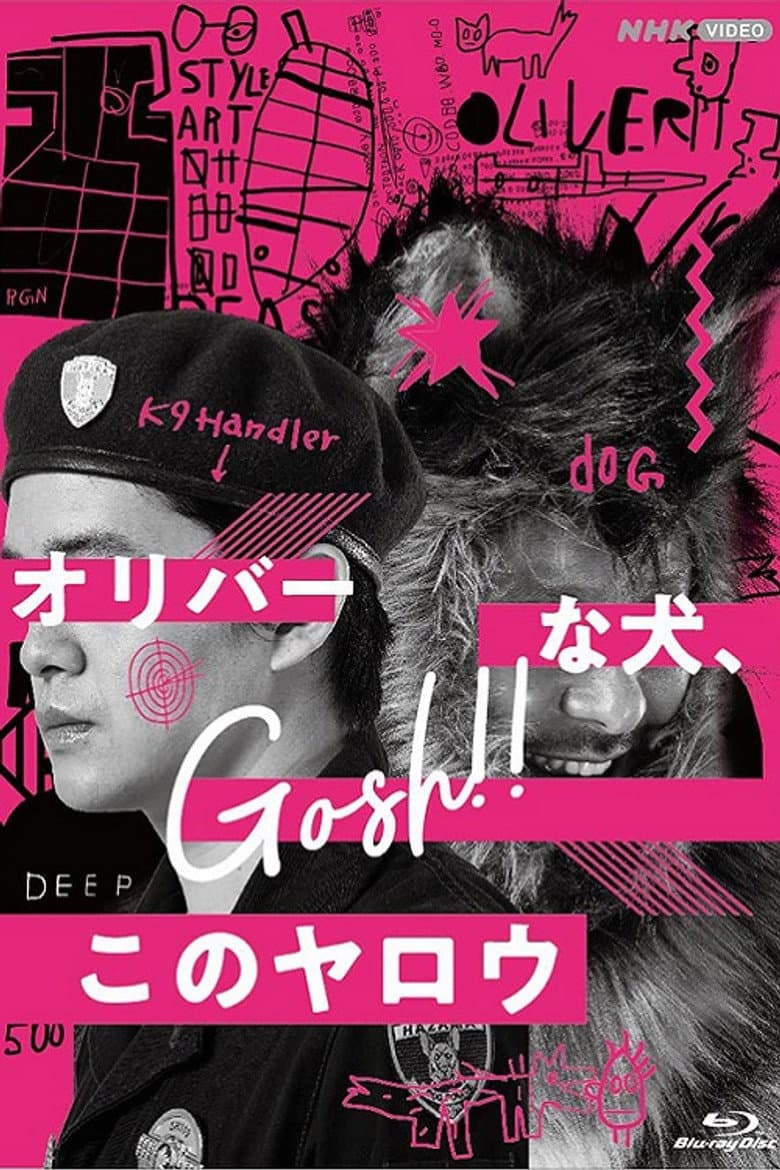 オリバーな犬、(Gosh!!) このヤロウ