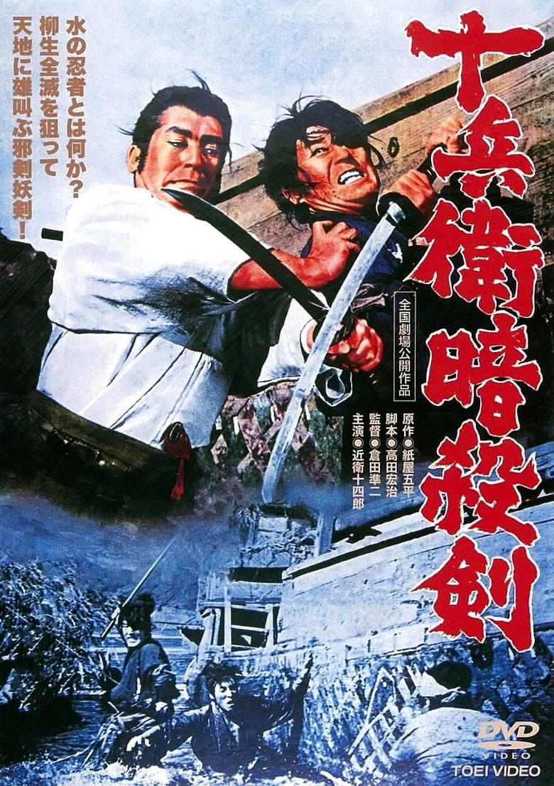 十兵衛暗殺剣