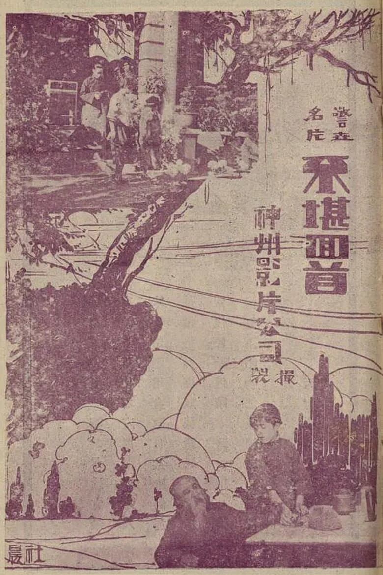 不堪回首