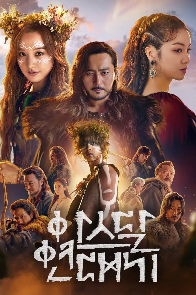 아스달 연대기