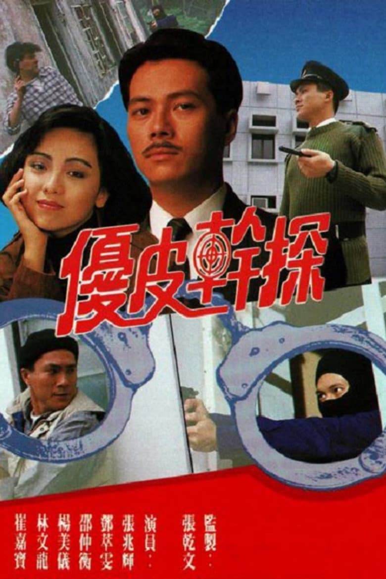 優皮幹探