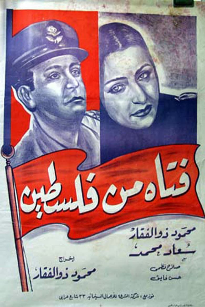 فتاه من فلسطين